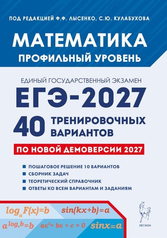 Сергей Кулабухов: ЕГЭ-2027. Математика. Подготовка к ЕГЭ-2027. Профильный уровень. 40 тренировочных вариантов по демоверсии 2027 года. Учебно-методическое пособие