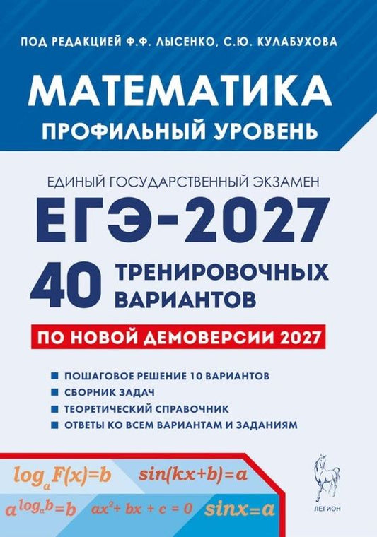 Сергей Кулабухов: ЕГЭ-2027. Математика. Подготовка к ЕГЭ-2027. Профильный уровень. 40 тренировочных вариантов по демоверсии 2027 года. Учебно-методическое пособие