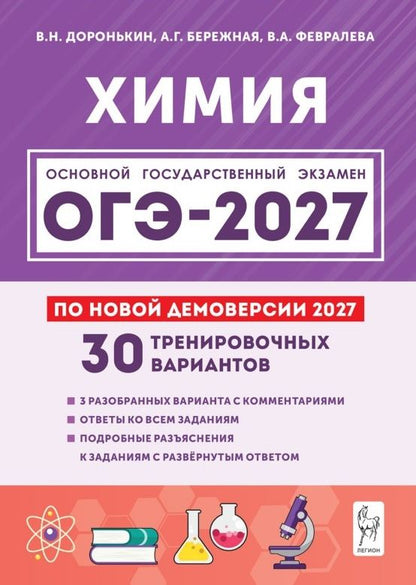 Владимир Доронькин: ОГЭ-2027. Химия. 9 класс. Подготовка к ОГЭ-2027. 30 тренировочных вариантов по демоверсии 2027 года