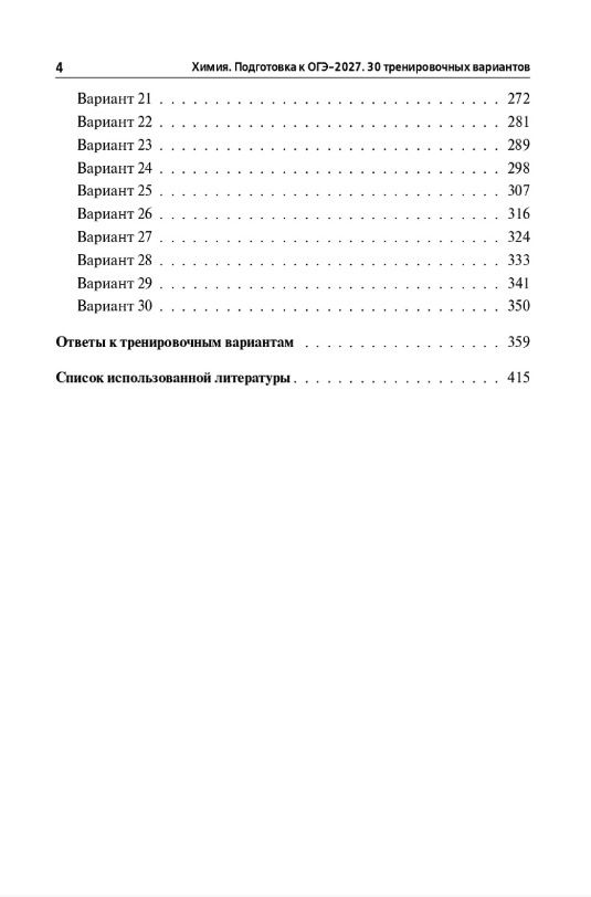 Владимир Доронькин: ОГЭ-2027. Химия. 9 класс. Подготовка к ОГЭ-2027. 30 тренировочных вариантов по демоверсии 2027 года
