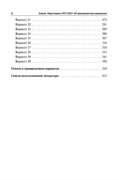 Владимир Доронькин: ОГЭ-2027. Химия. 9 класс. Подготовка к ОГЭ-2027. 30 тренировочных вариантов по демоверсии 2027 года