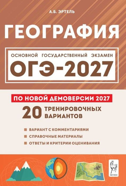 Анна Эртель: ОГЭ-2027. География. Подготовка к ОГЭ-2027. 9 класс. 20 тренировочных вариантов по демоверсии 2027 года. Учебно-методическое пособие