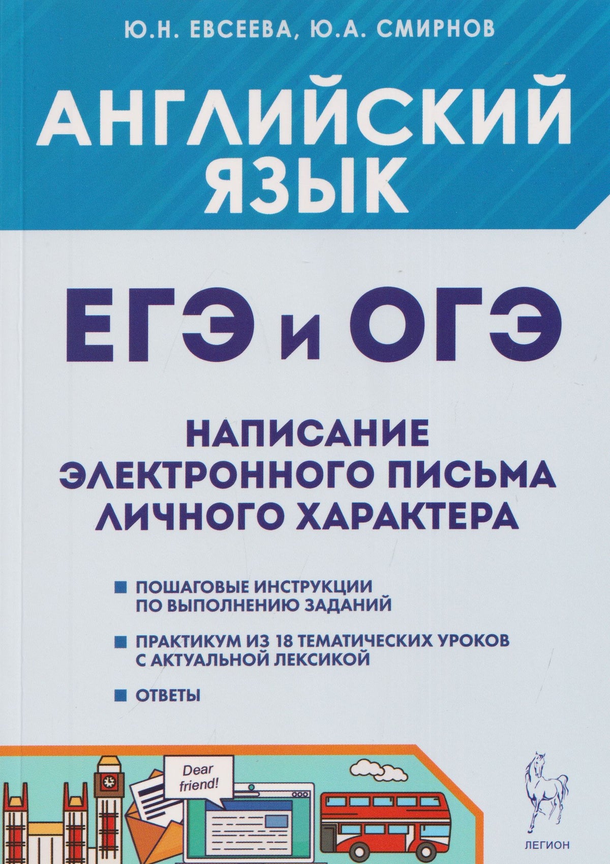 Юлия Евсеева: Английский язык. ОГЭ и ЕГЭ. Написание электронного письма личного характера. Теория и практика