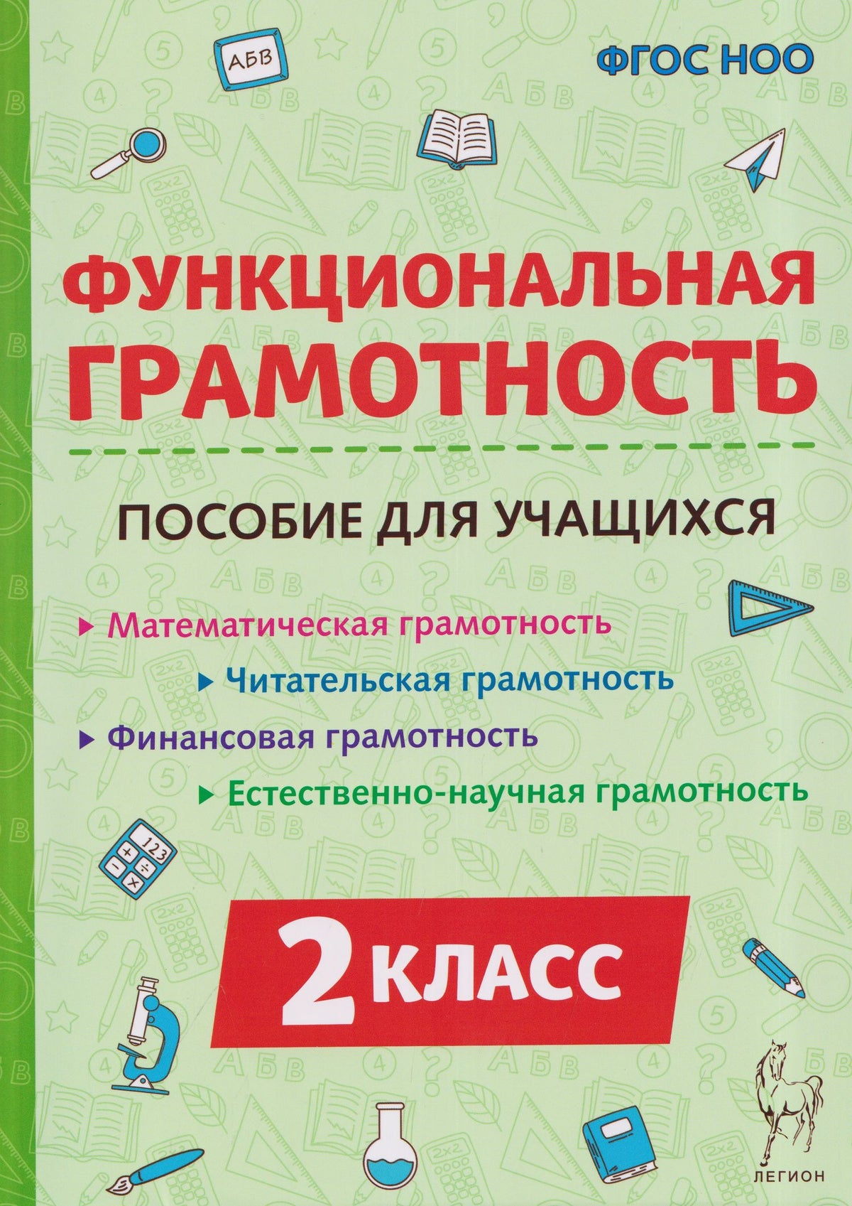 Светлана Уринева: Функциональная грамотность. 2 класс. Пособие для учащихся