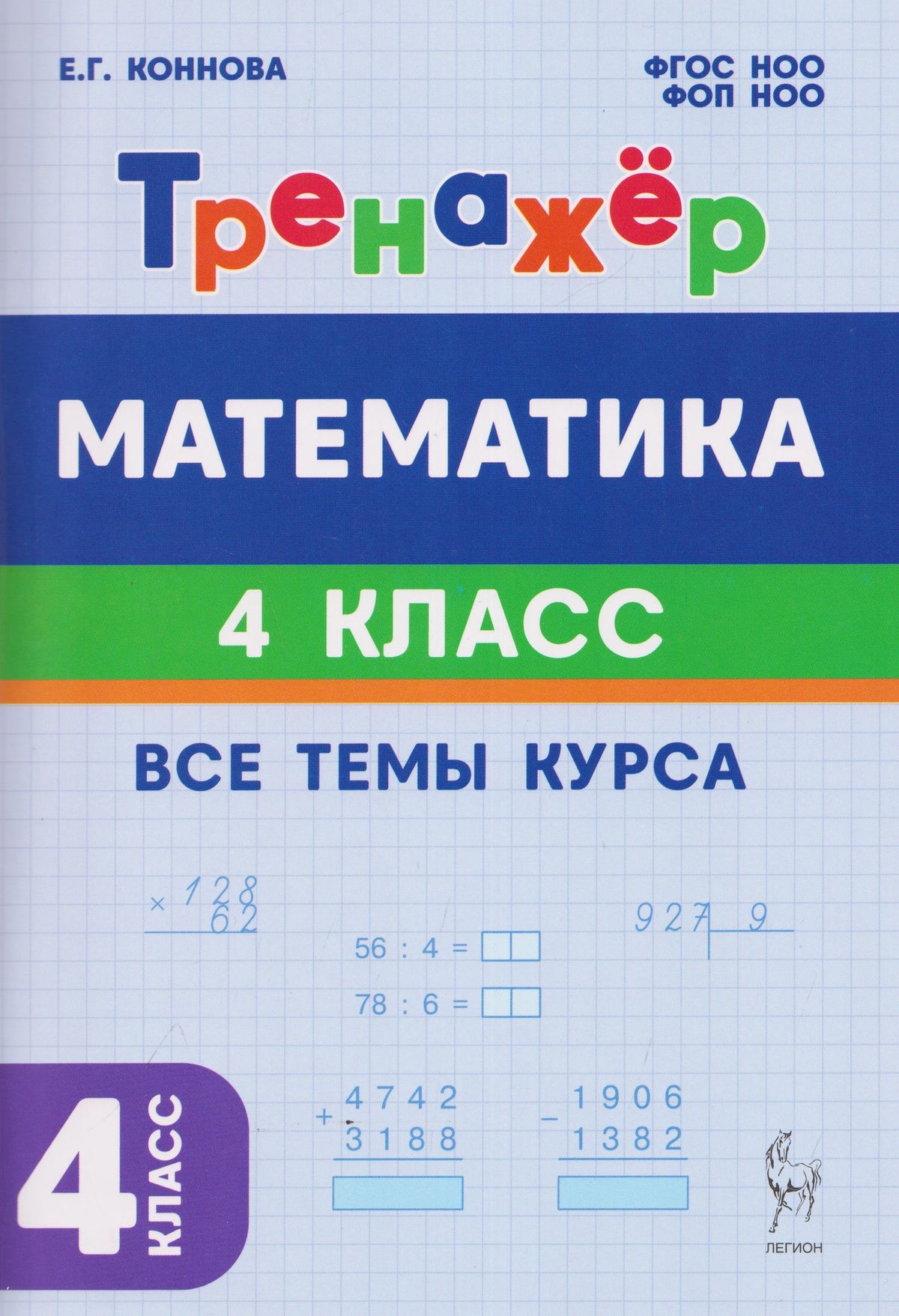 Елена Коннова: Математика. 4 класс. Тренажёр
