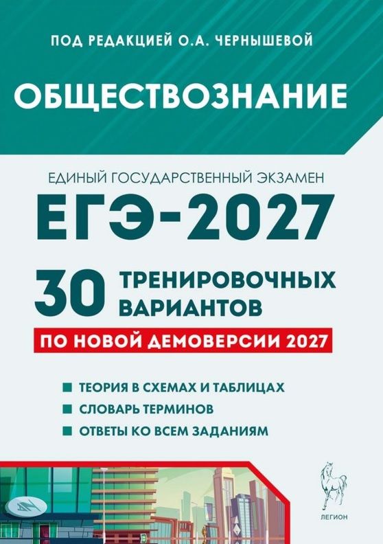 Петр Ушаков: ЕГЭ-2027. Обществознание. Подготовка к ЕГЭ-2027. 30 тренировочных вариантов по демоверсии 2027 года. Учебно-методическое пособие