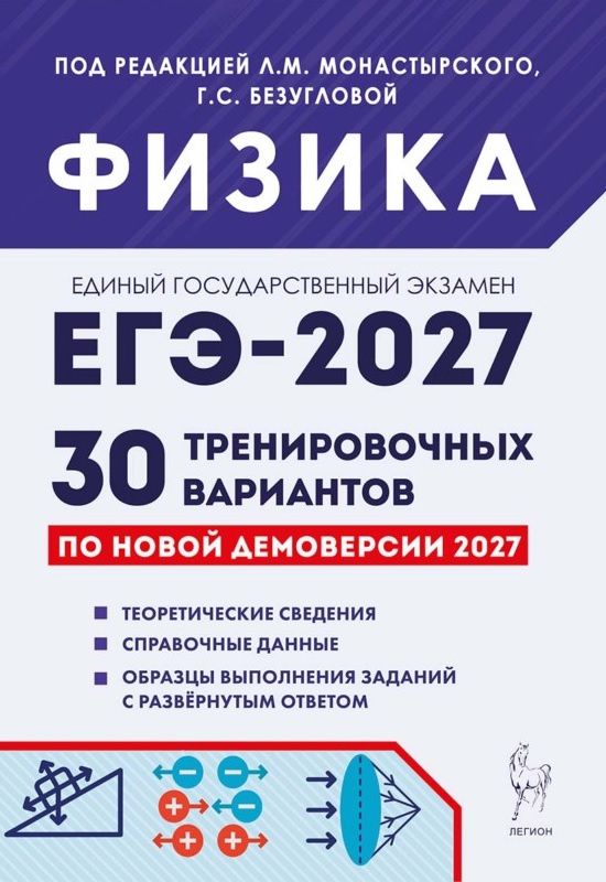 Игорь Джужук: ЕГЭ-2027. Физика. Подготовка к ЕГЭ-2027. 30 тренировочных вариантов по демоверсии 2027 года. Учебно-методическое пособие