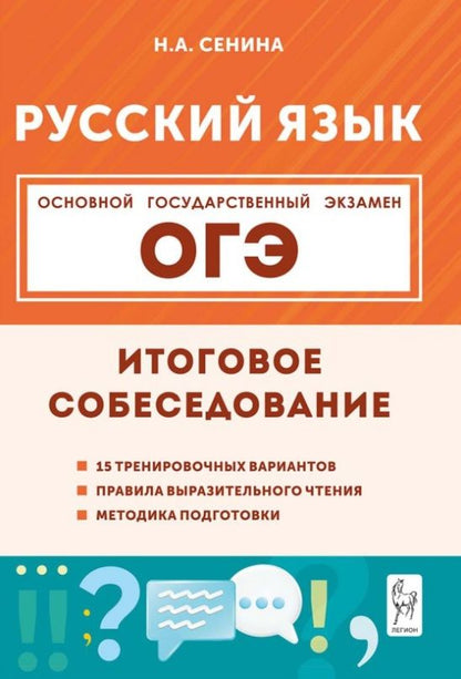 Наталья Сенина: ОГЭ. Русский язык. 9 класс. Итоговое собеседование. Учебно-методическое пособие