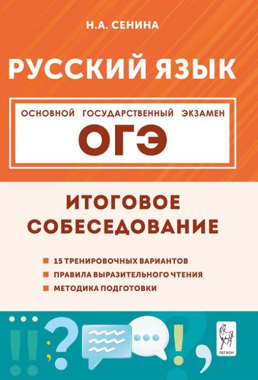 Наталья Сенина: ОГЭ. Русский язык. 9 класс. Итоговое собеседование. Учебно-методическое пособие