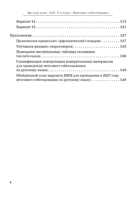 Наталья Сенина: ОГЭ. Русский язык. 9 класс. Итоговое собеседование. Учебно-методическое пособие
