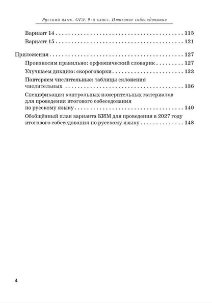 Наталья Сенина: ОГЭ. Русский язык. 9 класс. Итоговое собеседование. Учебно-методическое пособие