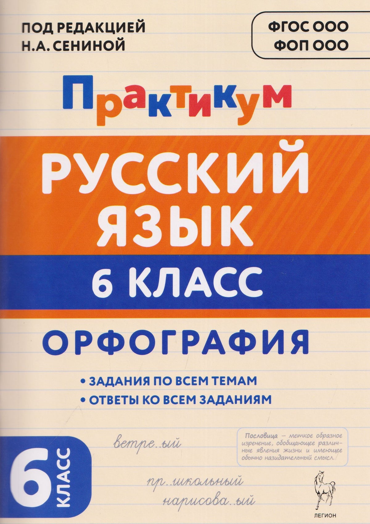 Наталья Бугрова: Русский язык. 6 класс. Орфография. Практикум
