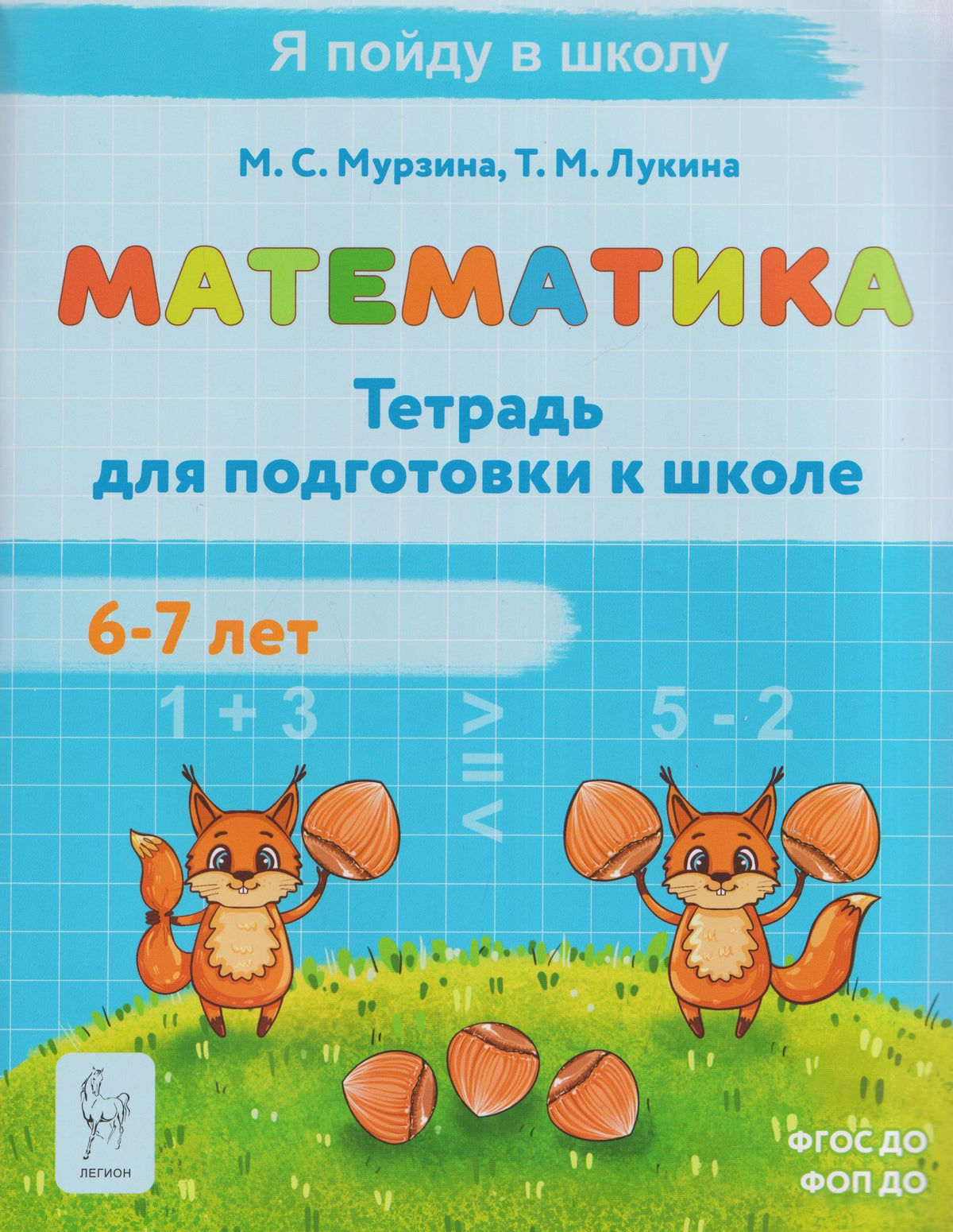 Таисия Лукина: Математика. Тетрадь для подготовки к школе. Для детей 6-7 лет