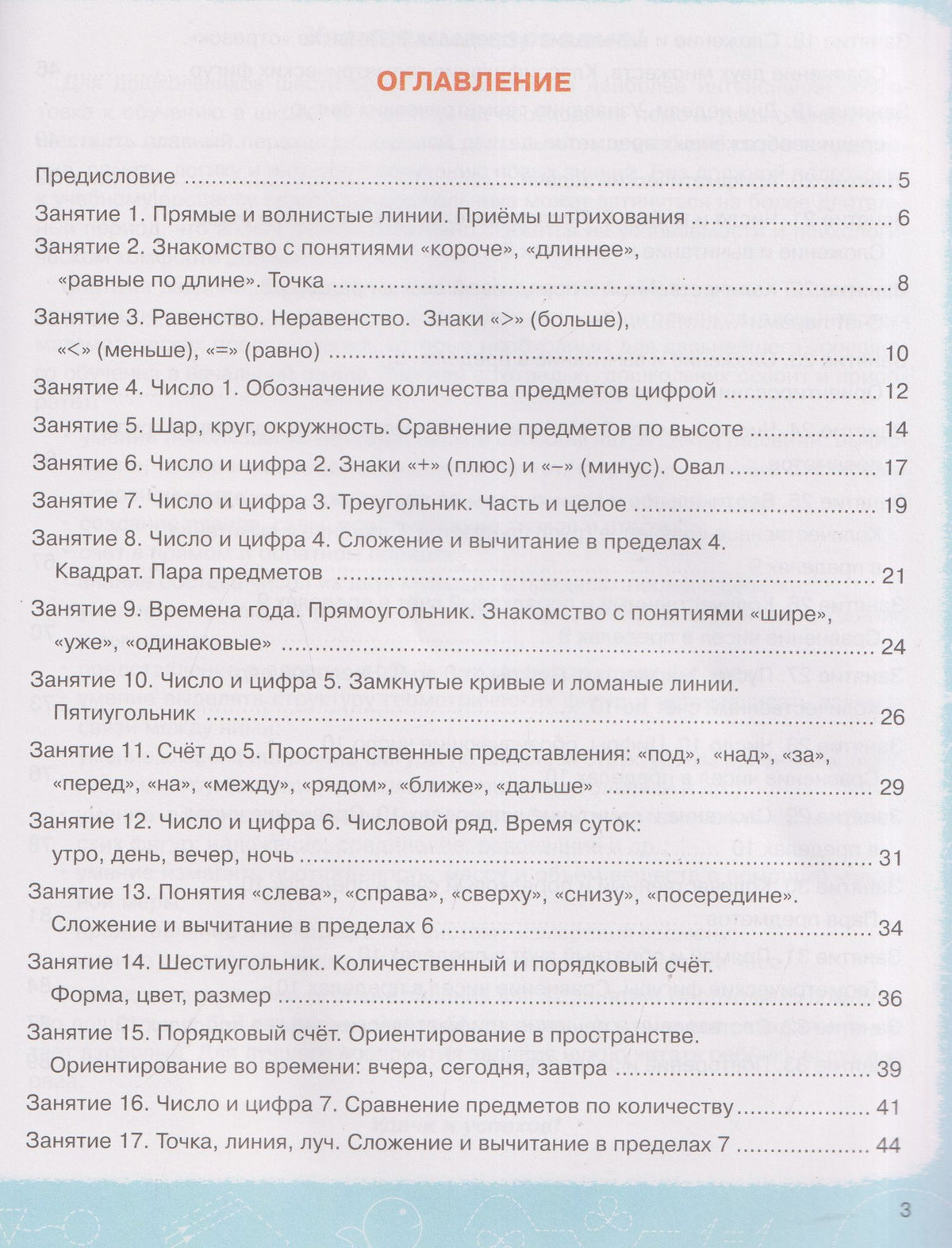 Таисия Лукина: Математика. Тетрадь для подготовки к школе. Для детей 6-7 лет