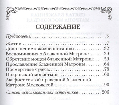 Святая блаженная Матрона Московская