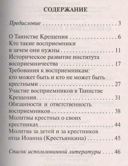 О крестных родителях