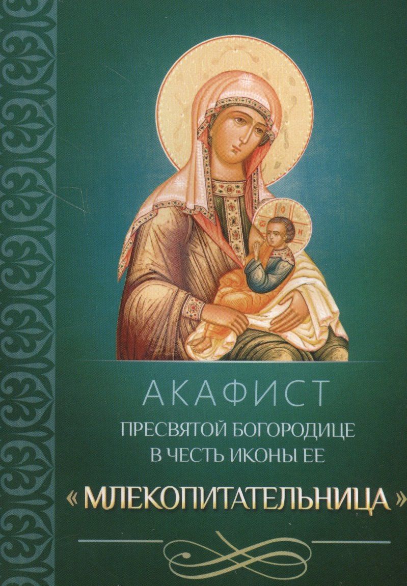 Акафист Пресвятой Богородице в честь иконы Ее Млекопитательница