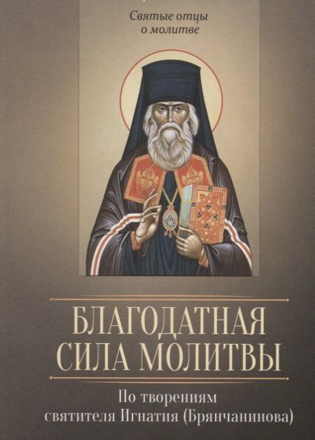 Благодатная сила молитвы. По творениям святителя Игнатия (Брянчанинова)