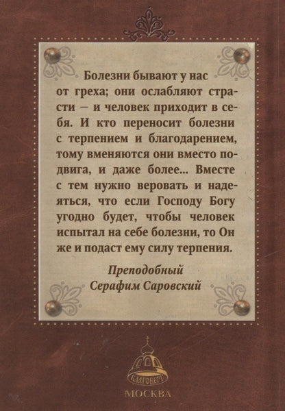 Молитвослов "Исцели меня, Боже"