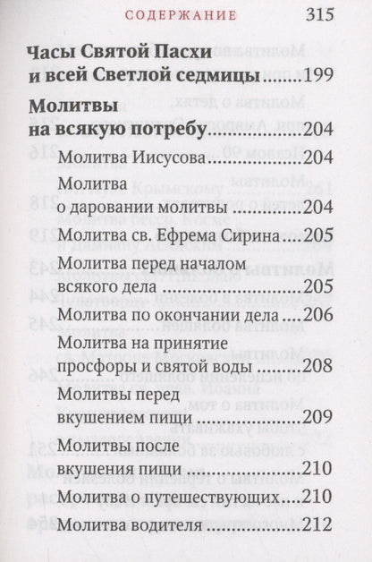 Молитвослов "Исцели меня, Боже"