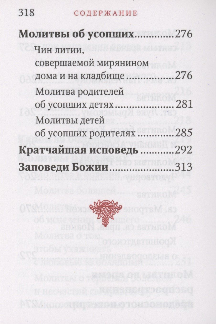 Молитвослов "Исцели меня, Боже"
