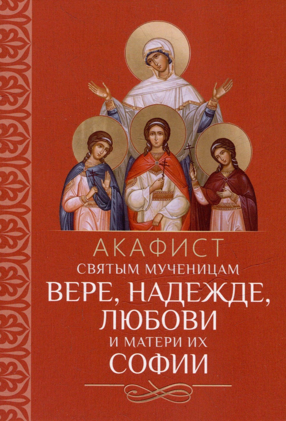 Акафист святым мученицам Вере, Надежде, Любови и матери их Софии
