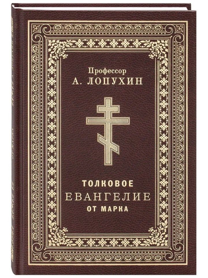 Александр Лопухин: Толковое Евангелие от Марка
