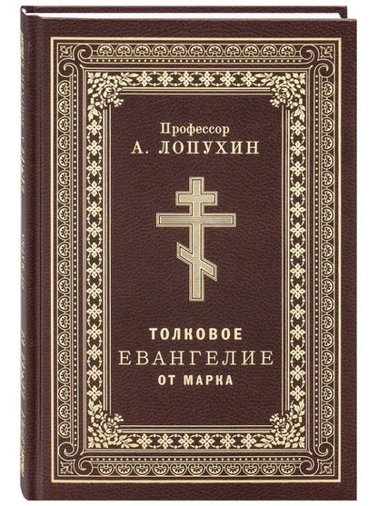 Александр Лопухин: Толковое Евангелие от Марка