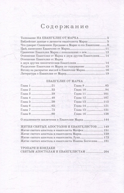 Александр Лопухин: Толковое Евангелие от Марка