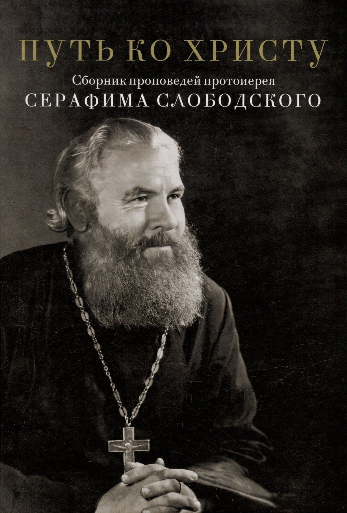 Путь ко Христу. Сборник проповедей протоиерея Серафима Слободского