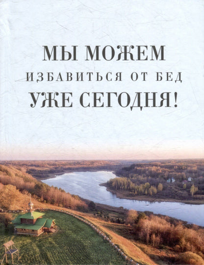 Мы можем избавиться от бед уже сегодня!