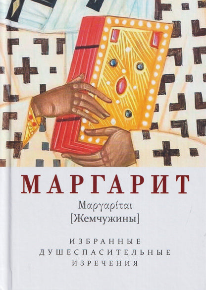 Маргарит (Жемчужины). Избранные душеспасительные изречения