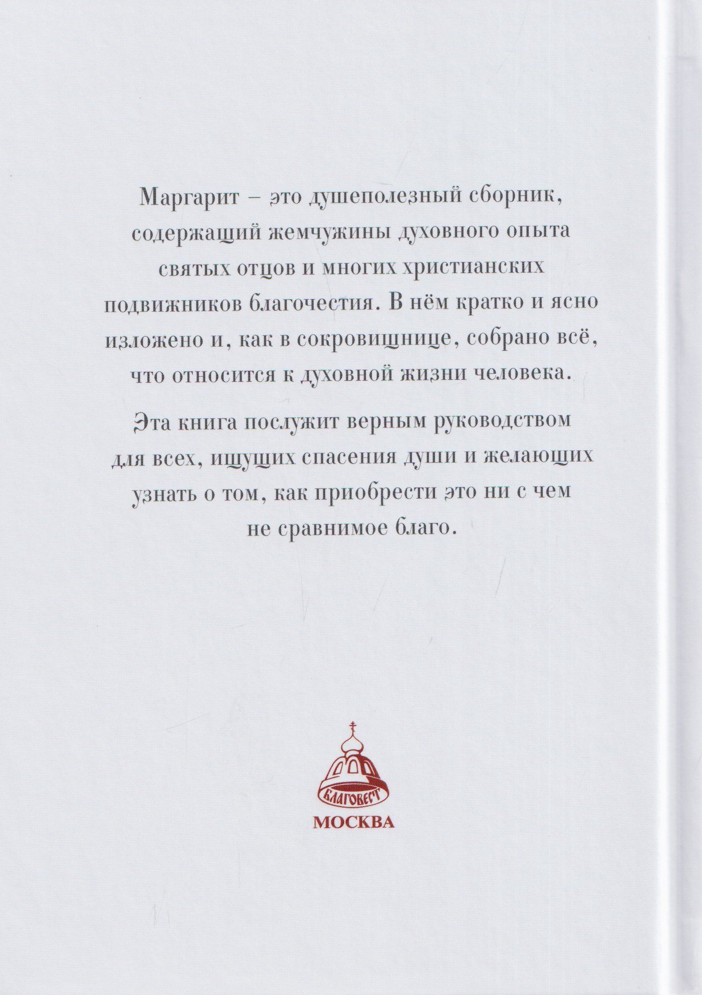 Маргарит (Жемчужины). Избранные душеспасительные изречения