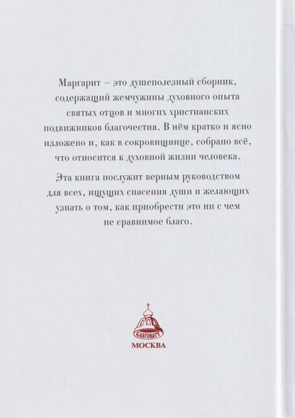 Маргарит (Жемчужины). Избранные душеспасительные изречения