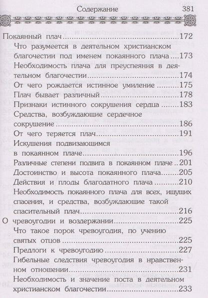 Маргарит (Жемчужины). Избранные душеспасительные изречения