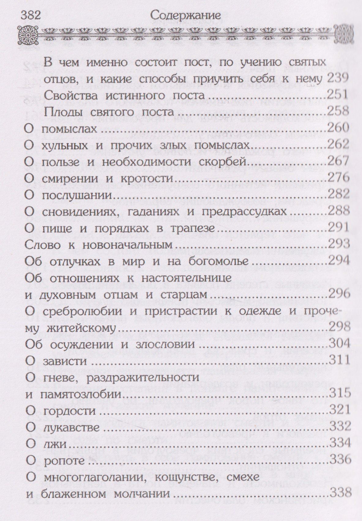 Маргарит (Жемчужины). Избранные душеспасительные изречения