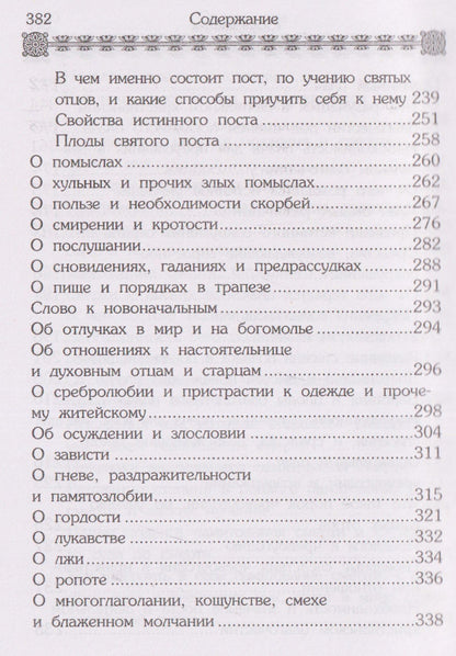 Маргарит (Жемчужины). Избранные душеспасительные изречения