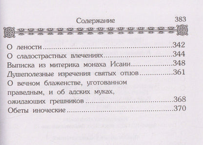 Маргарит (Жемчужины). Избранные душеспасительные изречения
