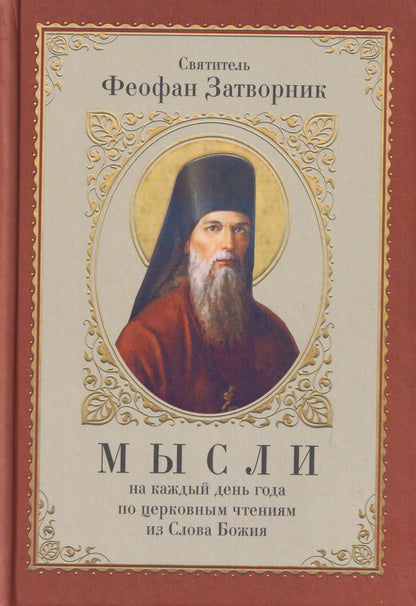 Георгий (Говоров): Мысли на каждый день года по церковным чтениям из Слова Божия