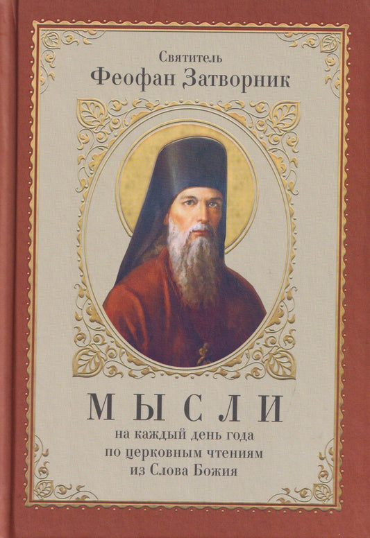 Георгий (Говоров): Мысли на каждый день года по церковным чтениям из Слова Божия