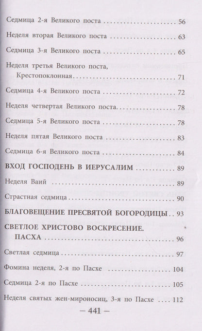 Георгий (Говоров): Мысли на каждый день года по церковным чтениям из Слова Божия