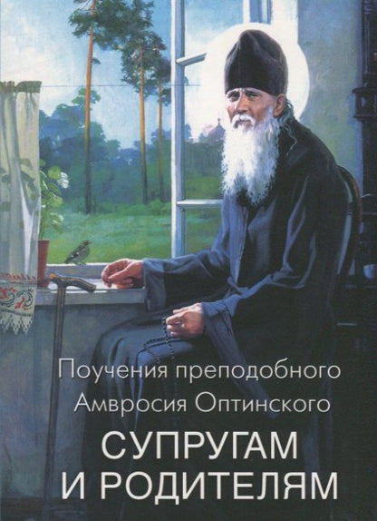Амвросий Оптинский: Поучения преподобного Амвросия Оптинского Супругам и родителям