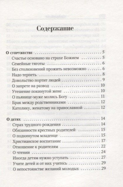 Амвросий Оптинский: Поучения преподобного Амвросия Оптинского Супругам и родителям