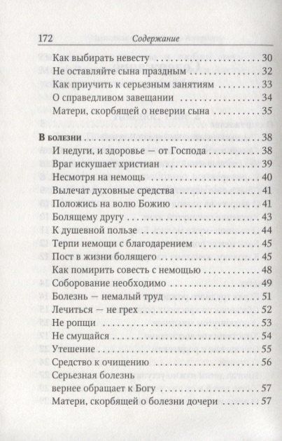 Амвросий Оптинский: Поучения преподобного Амвросия Оптинского Супругам и родителям