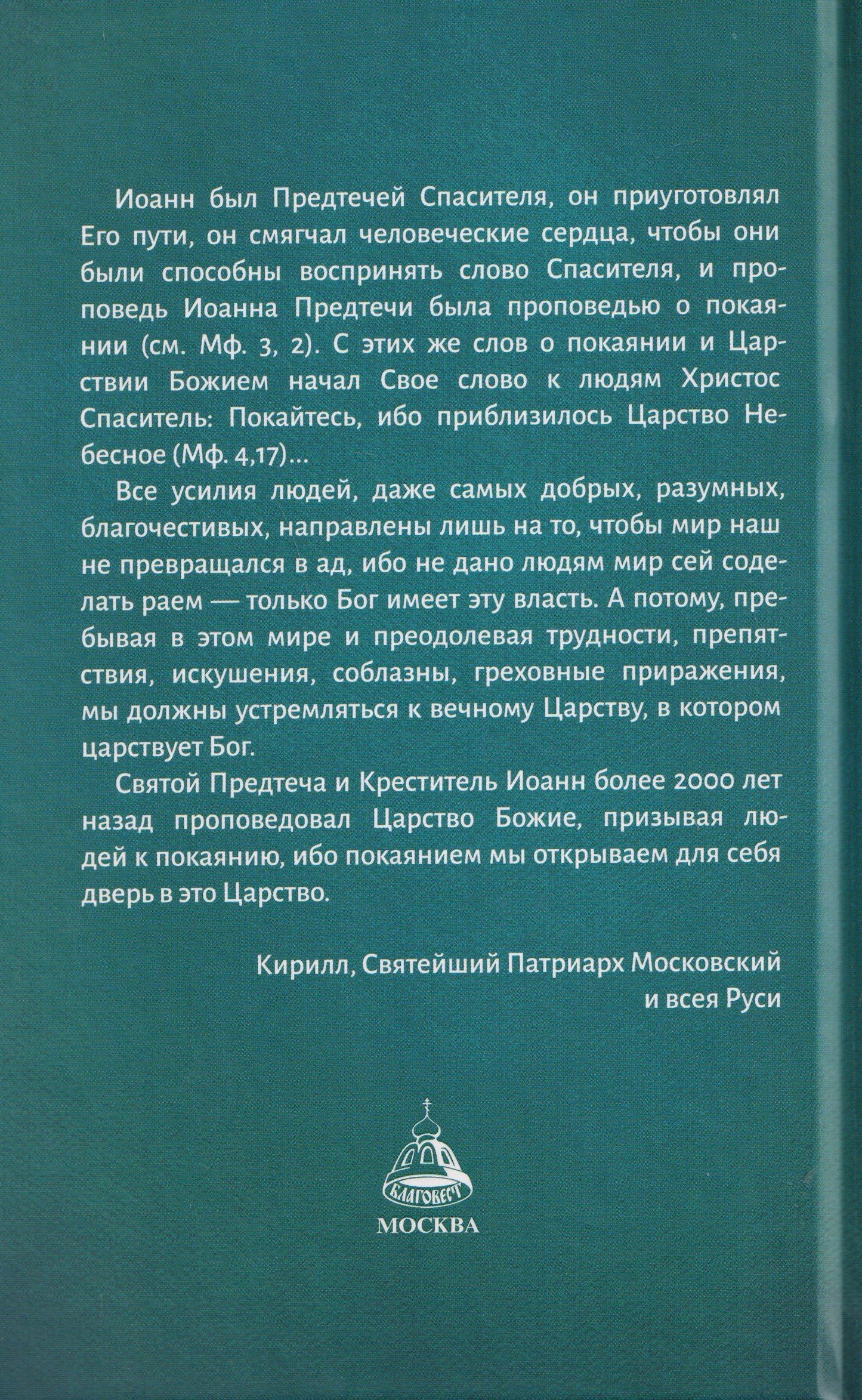 Святой пророк Иоанн Предтеча
