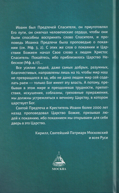 Святой пророк Иоанн Предтеча