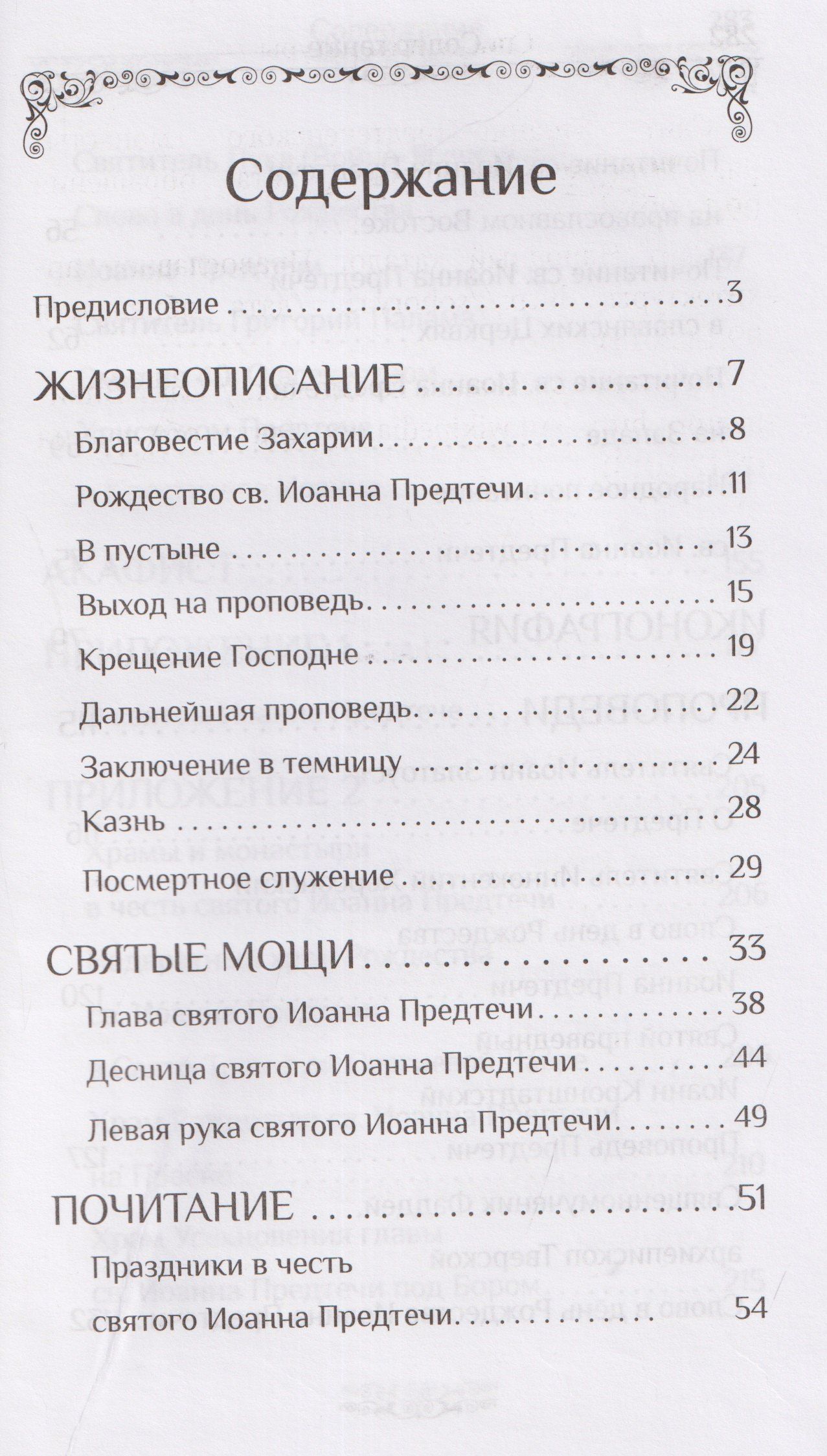 Святой пророк Иоанн Предтеча