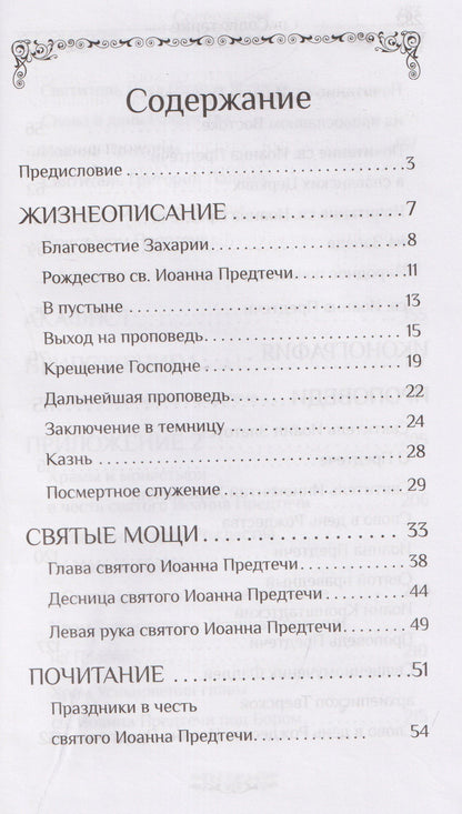 Святой пророк Иоанн Предтеча