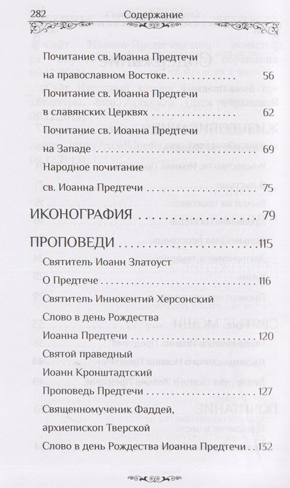 Святой пророк Иоанн Предтеча