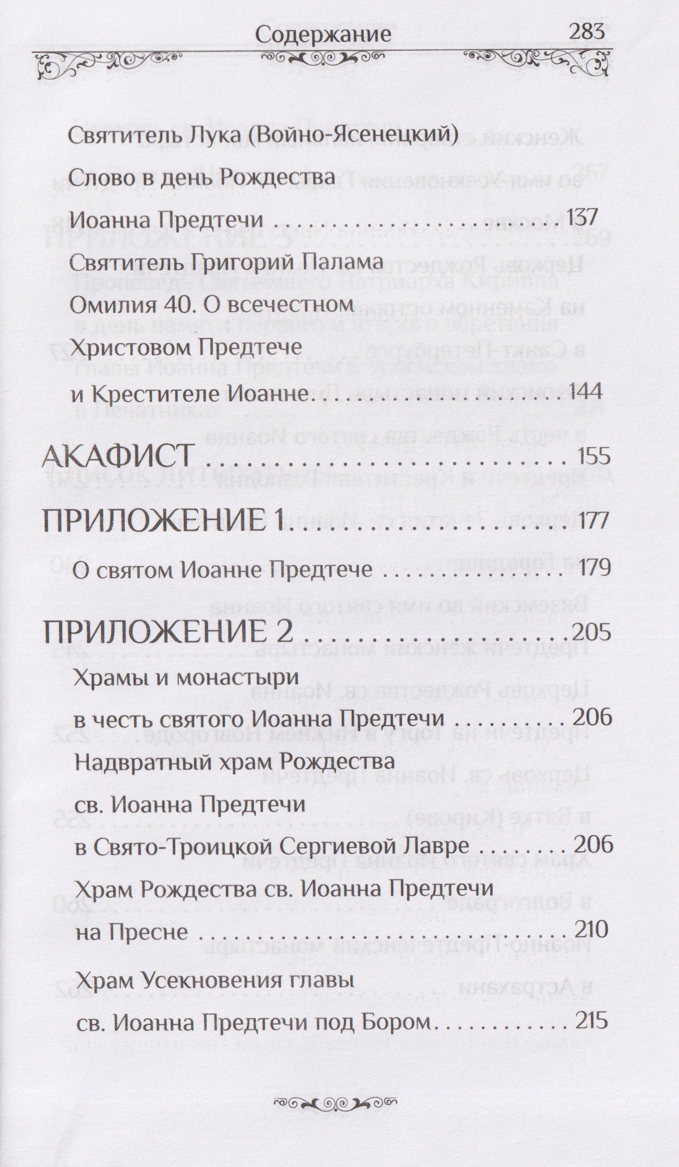 Святой пророк Иоанн Предтеча